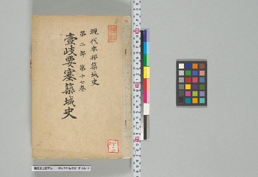 Modern History of Japanese Castle Building, Part 2, Volume 17