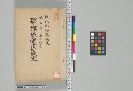 現代本邦築城史 第二部 第十八巻