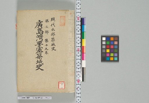 Modern History of Japanese Castle Construction, Part 2, Volume 19