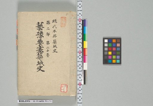 Modern History of Japanese Castle Construction, Part 2, Volume 20