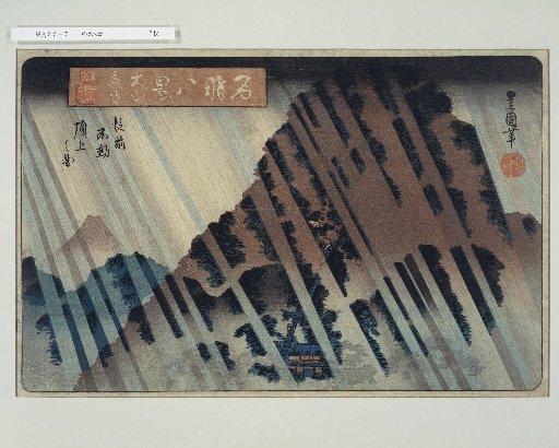 Eight Views of Famous Places: Night Rain at Ōyama