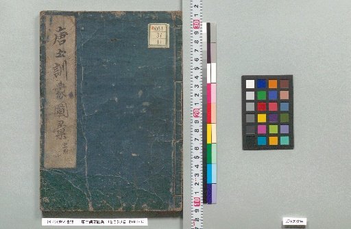Tangtu Kunmō Tōkai, 14 Volumes; Catalogue, 1 Volume; Part 10: Utensils
