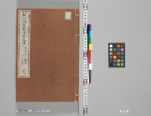 Documents of Kawachiya Shinjiro [18]