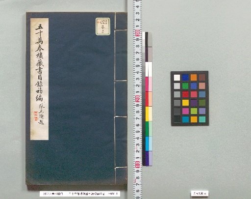 Catalogue of the Fifty Ten Thousand Scrolls Library, First Edition, 22 Volumes [3]