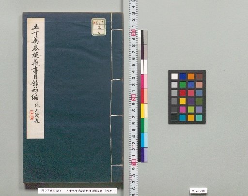 Gojūmanben Rō Zōsho Mokuroku Shohen, 22 Volumes [11]