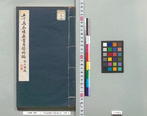 Go-man-en-rou Zōsho Mokuroku Shohen, 22 volumes [14]