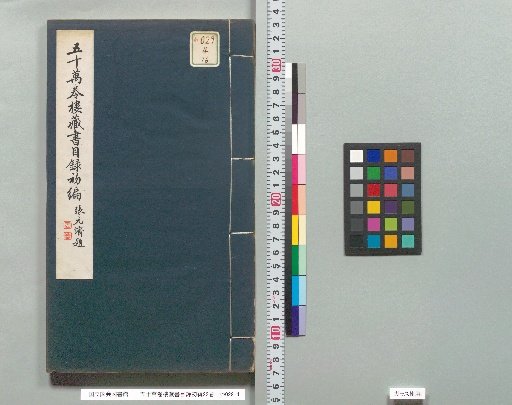Go-man-en Rō Zōsho Mokuroku Shohen, 22 Volumes [16]