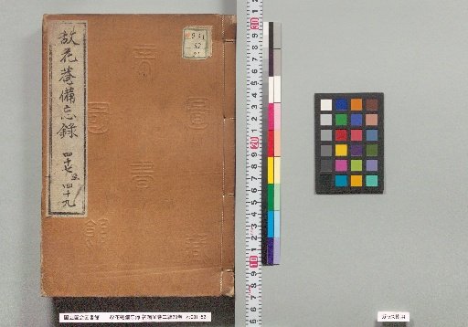 Han'an's Memoirs, First Part 88 volumes, Second Part 20 volumes, Volumes 47-49