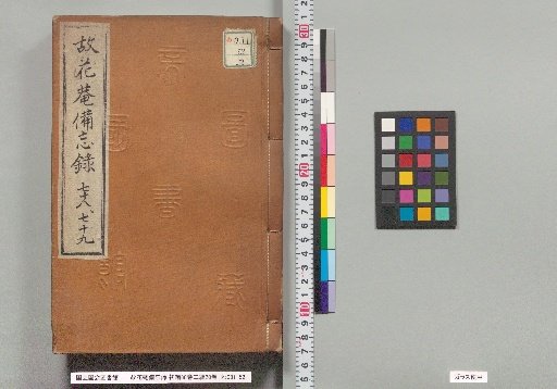 Guhuangan Bimoroku, First Compilation, 88 Volumes; Second Compilation, 20 Volumes; Volumes 78-79