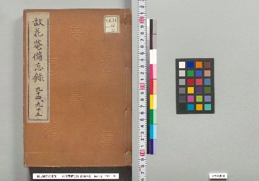 Ko Han'an Bimoroku, First Collection, 88 Volumes; Second Collection, 20 Volumes; Volumes 94, 95
