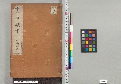 Hōsekirui Sho, volumes 22–23 (35 Public Affairs, 36 Public Affairs, 37 Public Affairs)