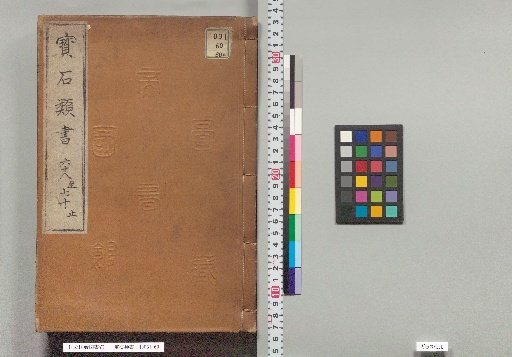 Hōseki Risho: Volumes 68-70 (124 Monks and Taoists, 128 Animals, 130 Miscellaneous)