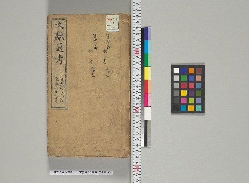Wenxian Tongkao, 348 Volumes [22], Volumes 166-173
