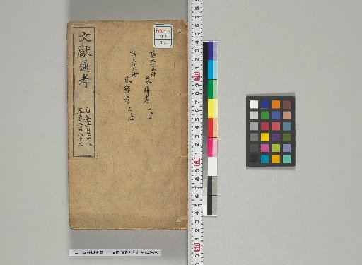 文獻通考348卷 [33]278-286巻