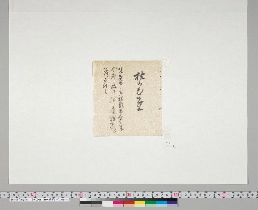 Materials Related to Onuma Chikuzan and Tsurin [96] Letter from Kinouchi Yoshiken (to Onuma Chikuzan, November 7, second half (first half is WB32-3[6]))