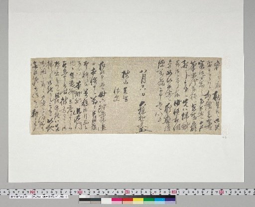[Materials Related to Onuma Chikuzan and Tsururin] [99] Letter from Ohashi Wadaifu (to Onuma Chikuzan, August 18, Edo Period)