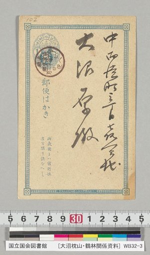 [Materials on Ōnuma Chikuzan and Tsurin] [128] Letter from Matsudaira Yasutami (to Ōnuma Chikuzan, November 7, Meiji 21)