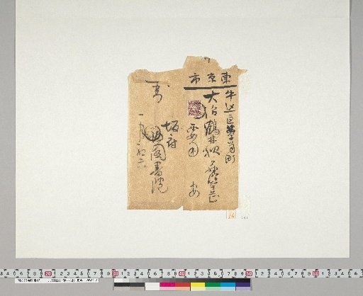 [Materials Related to Onuma Chikuzan and Tsurin] [193] Envelope from Fujisawa Nangetsu (Dated January 6, Meiji 30)