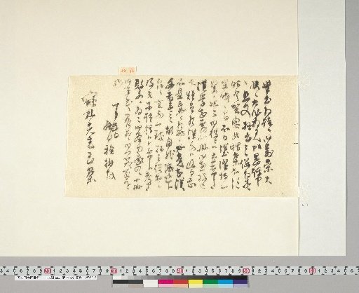 [Materials Related to Onuma Chikuzan and Tsurin] [222] Letter from Akizuki Taneiki (to Onuma Tsurin, January 5)