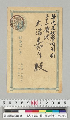 [Materials on Ōnuma Chikuzan and Tsururin] [227] Letter from Shimaji Mokurai (to Ōnuma Yoshinori, November 28, 1896)