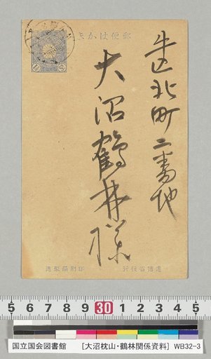 [Materials Related to Onuma Chikuzan and Tsurin] Letter from Tsubouchi Yuzo (Addressed to Onuma Tsurin, January 4, Meiji 40)