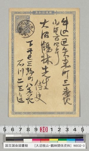 [Materials Related to Onuma Chinsan and Tsurin] [233] Letter by Ishikawa Nisazo (to Onuma Tsurin, December 24)