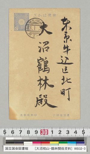 [Materials on Ōnuma Chikuzan and Tsurin] [237] Letter from Akizuki Tanehide (to Ōnuma Tsurin, January 1, 1910)