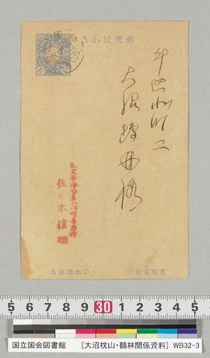 [Materials Related to Onuma Chikuzan and Tsururin] [239] Letter from Sasaki Nobutsuna (to Onuma Tsururin, postmarked April 26, 1911)
