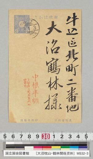 [Materials Related to Ōnuma Chikuzan and Tsurin] [240] Letter from Nakane Hanrei to Ōnuma Tsurin (postmarked January 3, 42nd Year of Meiji)