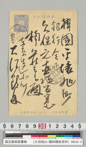 [Materials Concerning Ōnuma Chikuzan and Tsururin] [243] Letter from Ōnuma Tsururin (to Kusasō Saburō, December 23, Meiji 42)