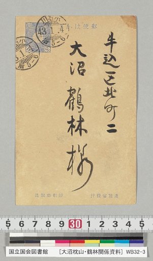 [Materials Related to Onuma Chikuzan and Tsururin] [244] Letter from Inoue Tetsujirō (to Onuma Tsururin, January 1, Meiji 43)