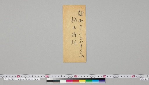 [Ōnuma Chikuzan and Tsurin Related Materials] [252] Letter from Nagai Kafū (addressed to Kusasō Saburō, December 6)