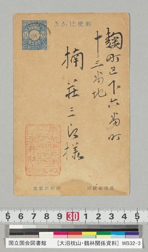 [Materials Related to Onuma Chikuzan and Tsururin] [255] Letter from Nagai Kafu (To Kusō Saburō, October 5, Taishō 12)