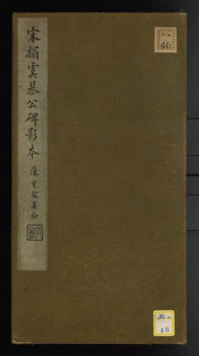 Song Dynasty Rubbing of the Stele of Yu Gonggong