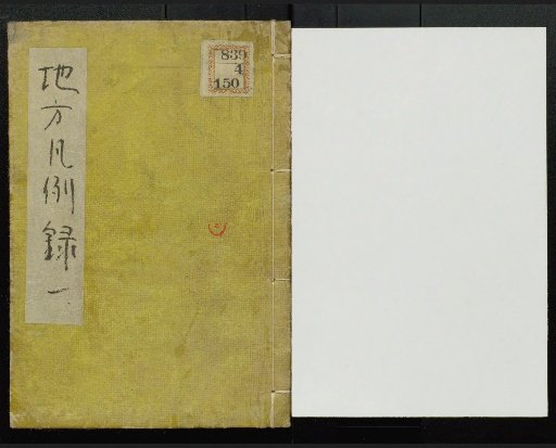 Chihō Hanrei-roku, Volumes 1 and 2 (each in upper and lower parts)