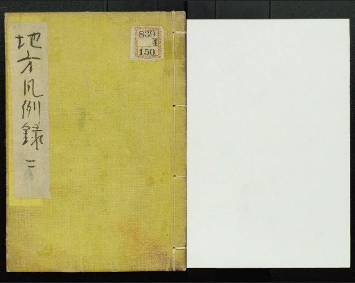 Chihō Hanrei-roku, Volumes 1 and 2 (each in upper and lower parts)