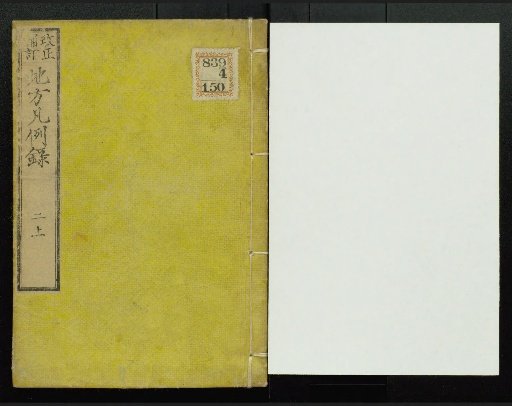 Chihō Hanrei-roku, Volumes 1 and 2 (each in upper and lower parts)