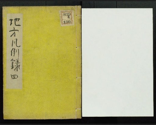 Chihō Hanrei-roku, Volumes 1 and 2 (each in upper and lower parts)