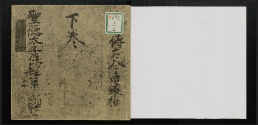 Kenjin Jihitsu Kinko Mokurokushō: Shōtoku Taishi Den Shiki, Volumes 1–2