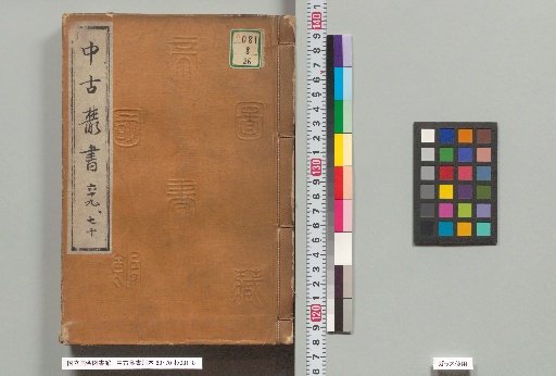 Chūko Sōsho Betsubon, Volumes 69-70