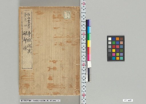 Temple and Shrine Inspection, Destruction Ledger