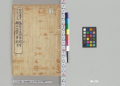 Investigation of the Deeds of Shimada Sakon Masanaka; Investigation of the Deeds of Yokoyama Yamashiro no Kami