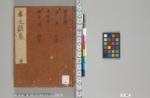 Shinpen Kōkin Jibun Ruiju, 221 Volumes; General Index, 1 Volume; Table of Contents, 6 Volumes; Volumes 122–123