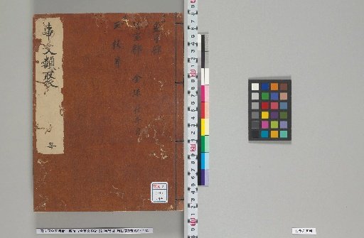 Shinko Kinko Jibun Ruiju, 221 Volumes, General Table of Contents 1 Volume, Table of Contents 6 Volumes, Volumes 135–136