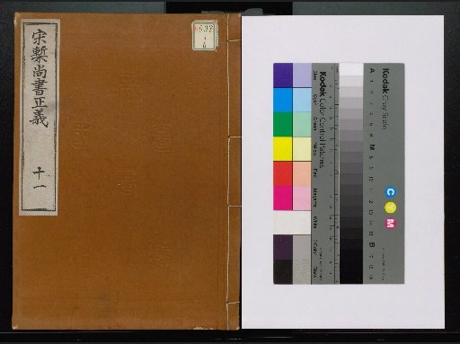 Song Edition Shangshu Zhengyi, volumes 1-20