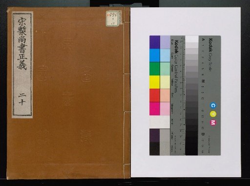 Song Edition Shangshu Zhengyi, volumes 1-20