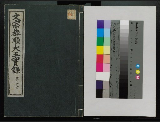 Veritable Records of the Yi Dynasty: Taebaeksan Edition