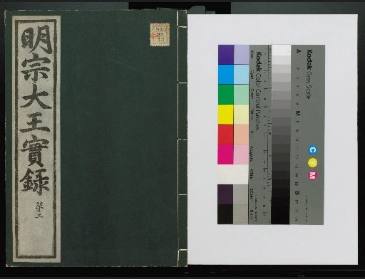 Veritable Records of the Yi Dynasty: Taebaeksan Edition