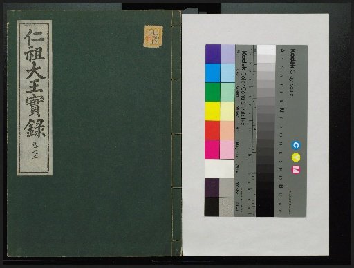 Veritable Records of the Yi Dynasty: Taebaeksan Edition
