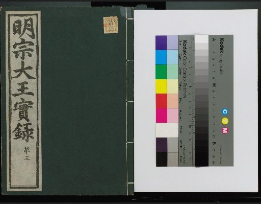 Veritable Records of the Yi Dynasty: Taebaeksan Edition